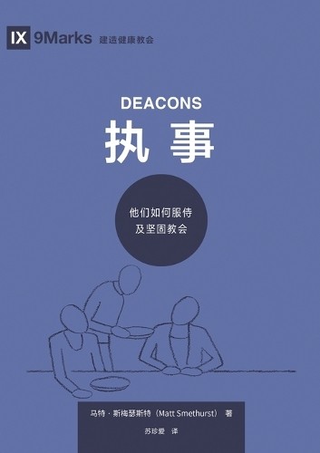 Matt Smethurst 执事：他们如何服侍及坚固教会（简体中文版）Deacons(Simplified (Paperback) (UK IMPORT)
